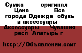 Сумка Furla (оригинал) › Цена ­ 15 000 - Все города Одежда, обувь и аксессуары » Аксессуары   . Чувашия респ.,Алатырь г.